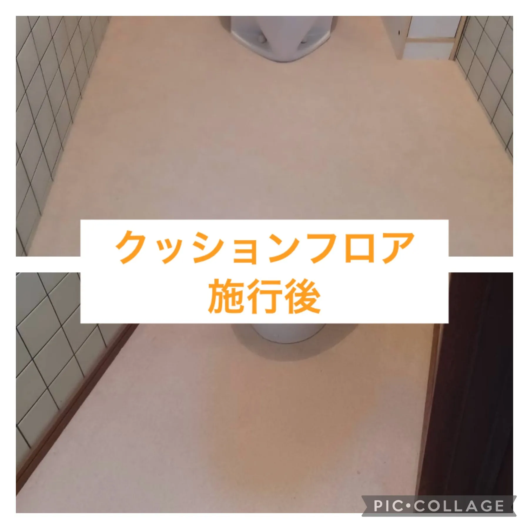 【トイレの床を タイルからクッションフロアに変更】大分市で床貼り替え工事なら 金沢屋　坂ノ市店へ